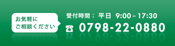 お気軽にお問い合わせください 0798-22-0880